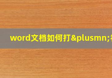 word文档如何打±符号