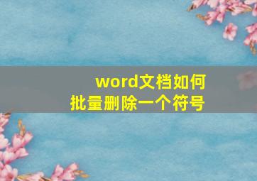 word文档如何批量删除一个符号