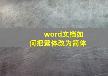 word文档如何把繁体改为简体