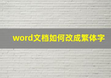 word文档如何改成繁体字