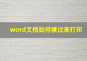 word文档如何横过来打印