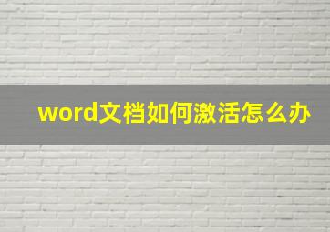 word文档如何激活怎么办