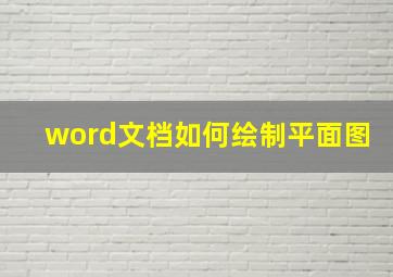 word文档如何绘制平面图