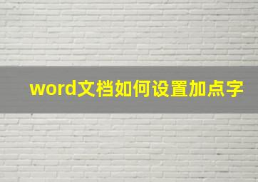 word文档如何设置加点字