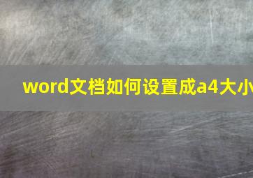 word文档如何设置成a4大小