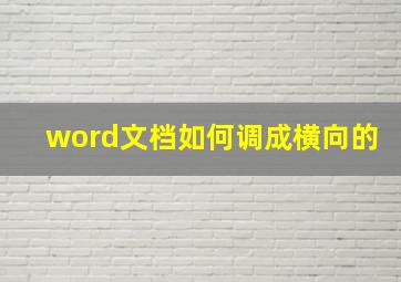 word文档如何调成横向的