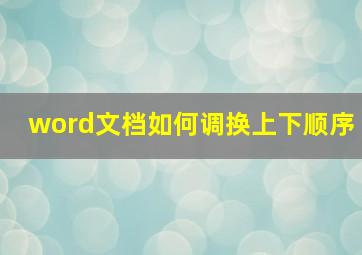 word文档如何调换上下顺序