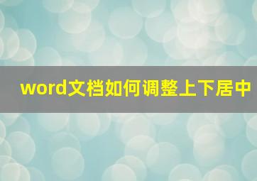 word文档如何调整上下居中