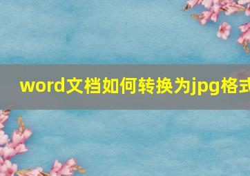 word文档如何转换为jpg格式