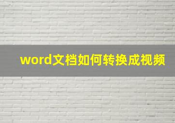 word文档如何转换成视频