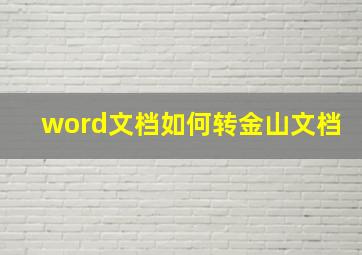 word文档如何转金山文档