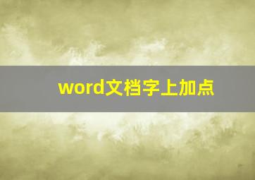 word文档字上加点