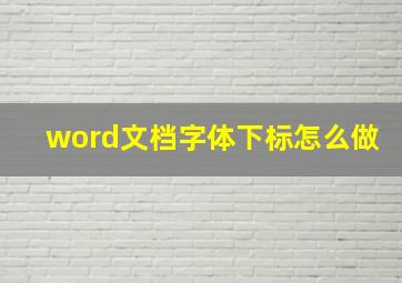 word文档字体下标怎么做