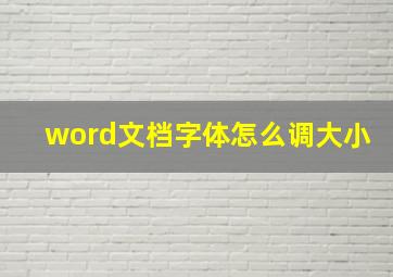 word文档字体怎么调大小