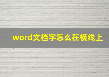 word文档字怎么在横线上