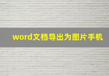 word文档导出为图片手机