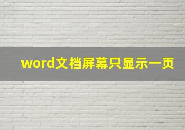 word文档屏幕只显示一页