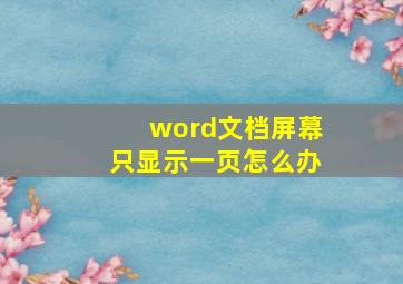 word文档屏幕只显示一页怎么办