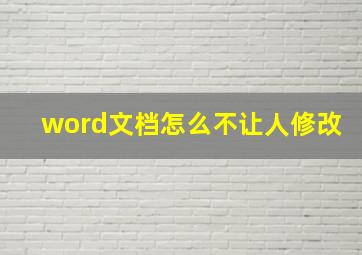 word文档怎么不让人修改