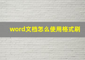 word文档怎么使用格式刷