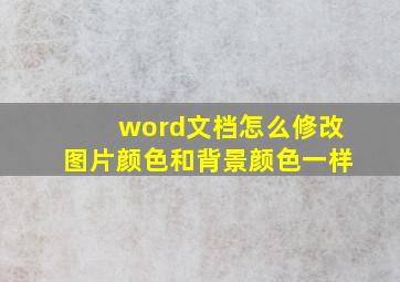 word文档怎么修改图片颜色和背景颜色一样