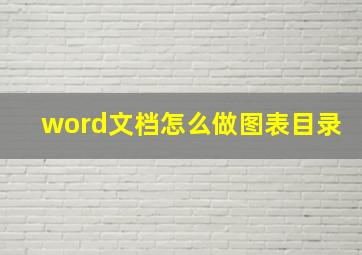 word文档怎么做图表目录