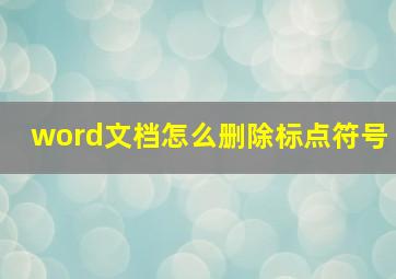 word文档怎么删除标点符号