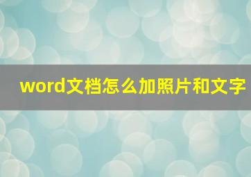 word文档怎么加照片和文字