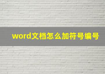 word文档怎么加符号编号