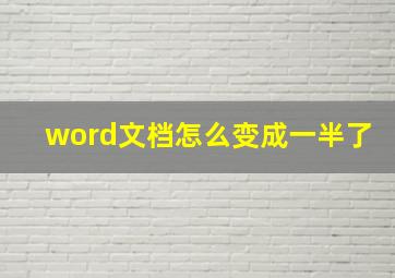 word文档怎么变成一半了