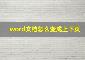 word文档怎么变成上下页