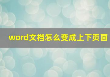 word文档怎么变成上下页面