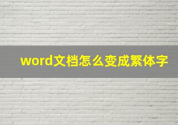 word文档怎么变成繁体字