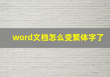 word文档怎么变繁体字了