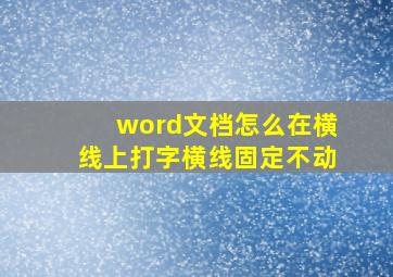 word文档怎么在横线上打字横线固定不动