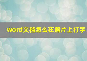 word文档怎么在照片上打字