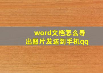 word文档怎么导出图片发送到手机qq