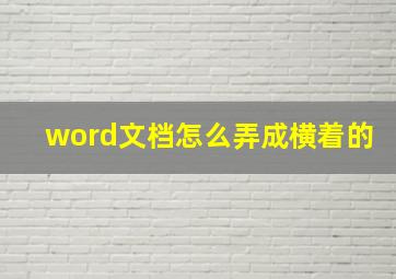 word文档怎么弄成横着的