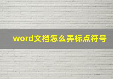 word文档怎么弄标点符号