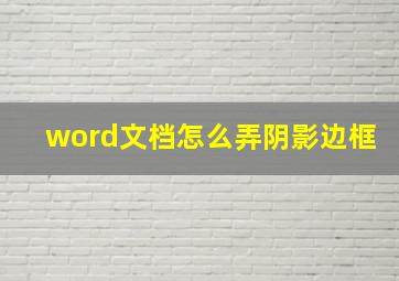 word文档怎么弄阴影边框