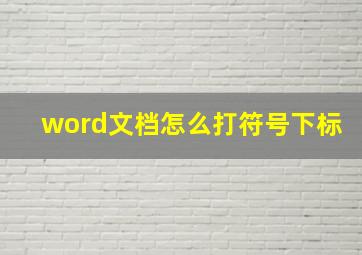 word文档怎么打符号下标