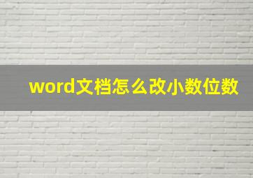 word文档怎么改小数位数