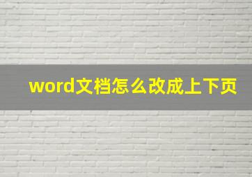 word文档怎么改成上下页