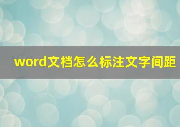 word文档怎么标注文字间距