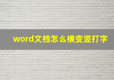 word文档怎么横变竖打字