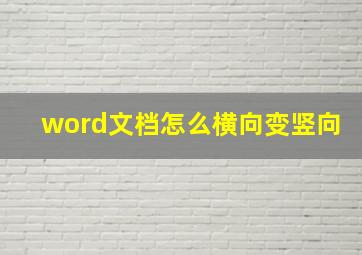 word文档怎么横向变竖向