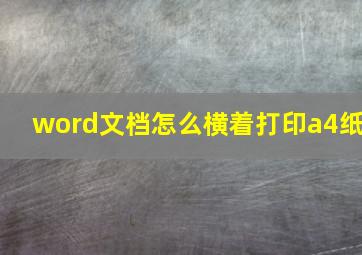 word文档怎么横着打印a4纸