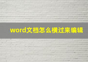 word文档怎么横过来编辑