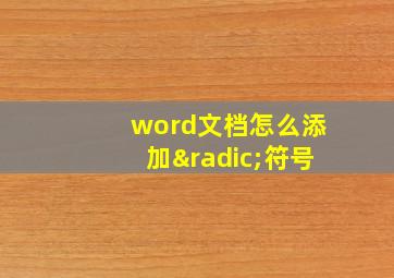 word文档怎么添加√符号