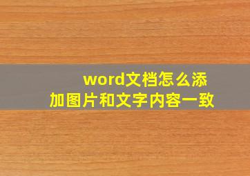 word文档怎么添加图片和文字内容一致